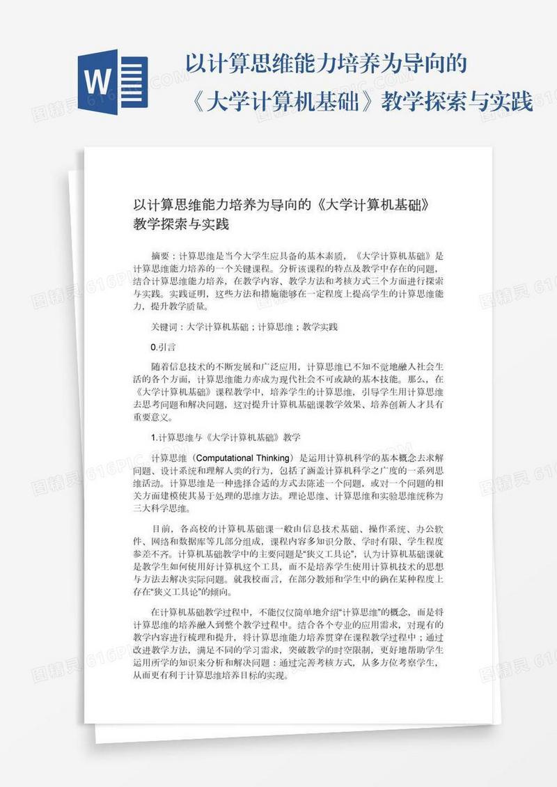 以计算思维能力培养为导向的《大学计算机基础》教学探索与实践