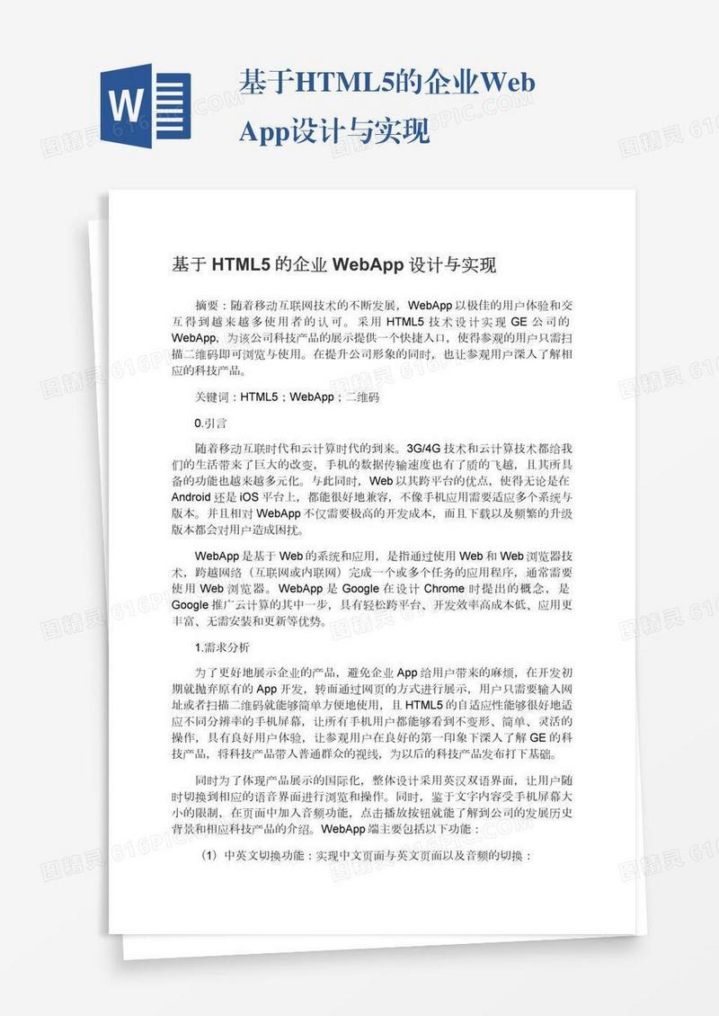 基于HTML5的企业WebApp设计与实现