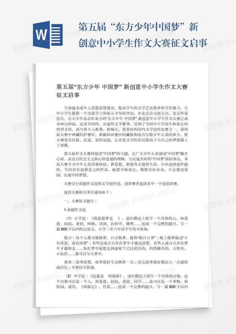 第五届“东方少年中国梦”新创意中小学生作文大赛征文启事