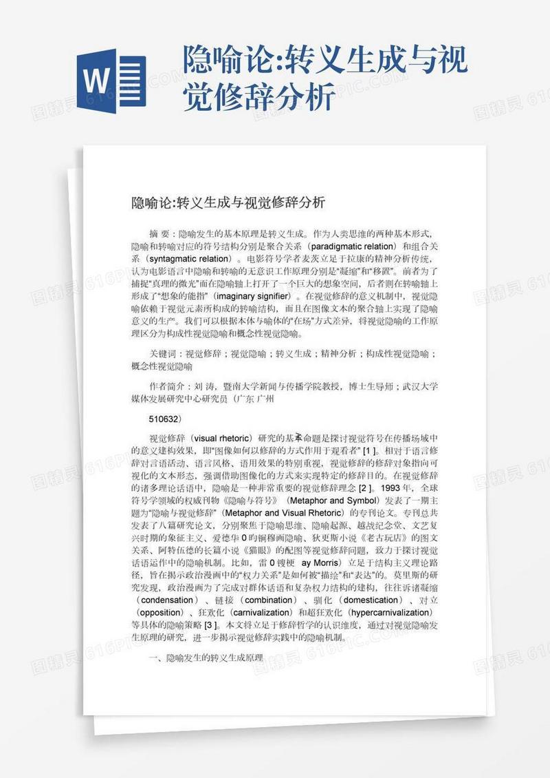 隐喻论:转义生成与视觉修辞分析