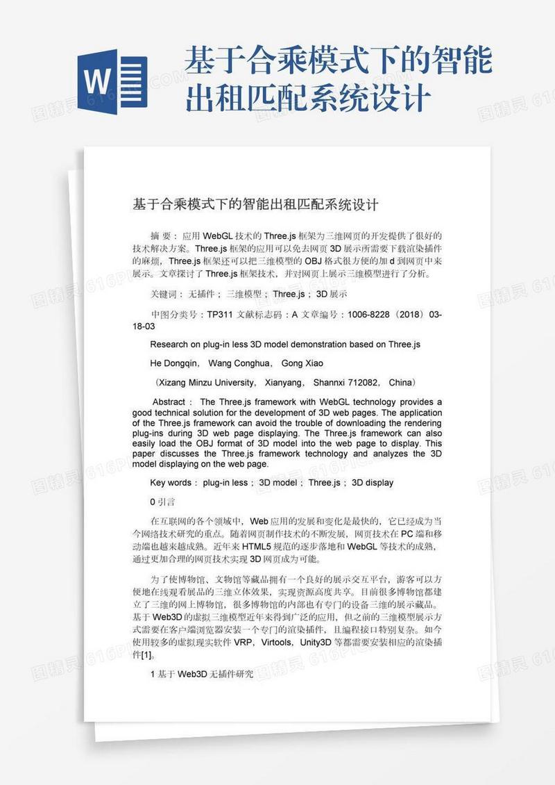基于合乘模式下的智能出租匹配系统设计