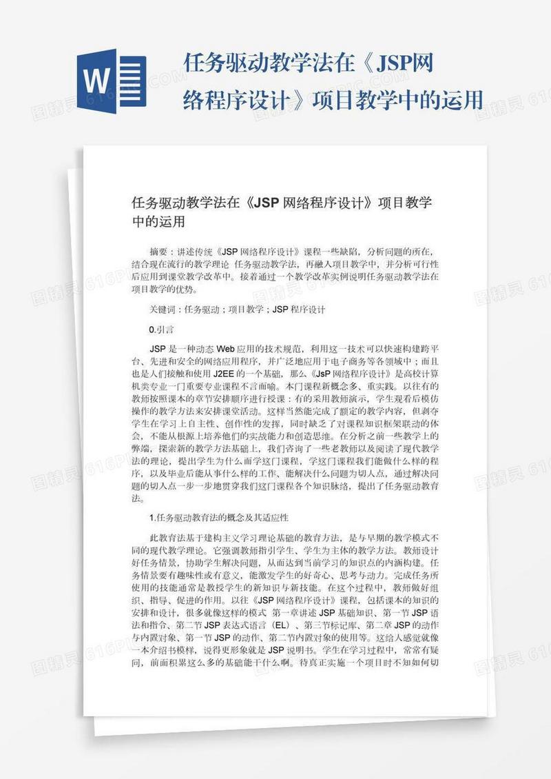 任务驱动教学法在《JSP网络程序设计》项目教学中的运用