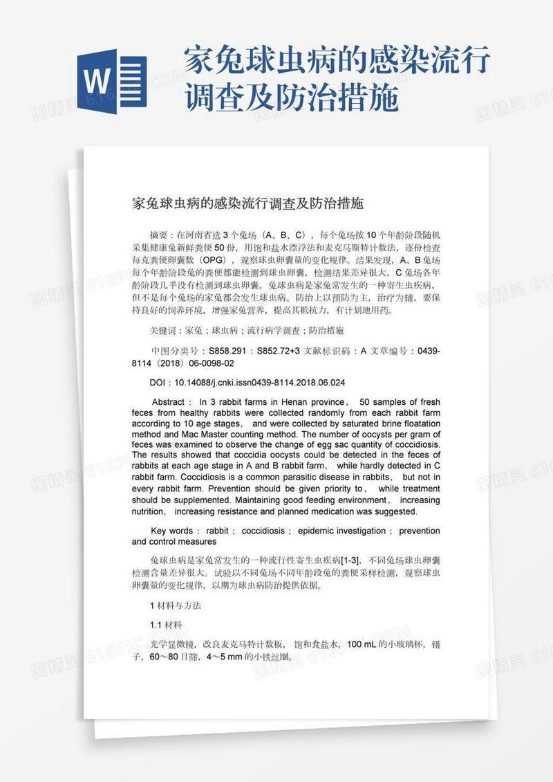 家兔球虫病的感染流行调查及防治措施