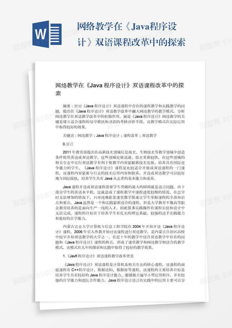 网络教学在《Java程序设计》双语课程改革中的探索