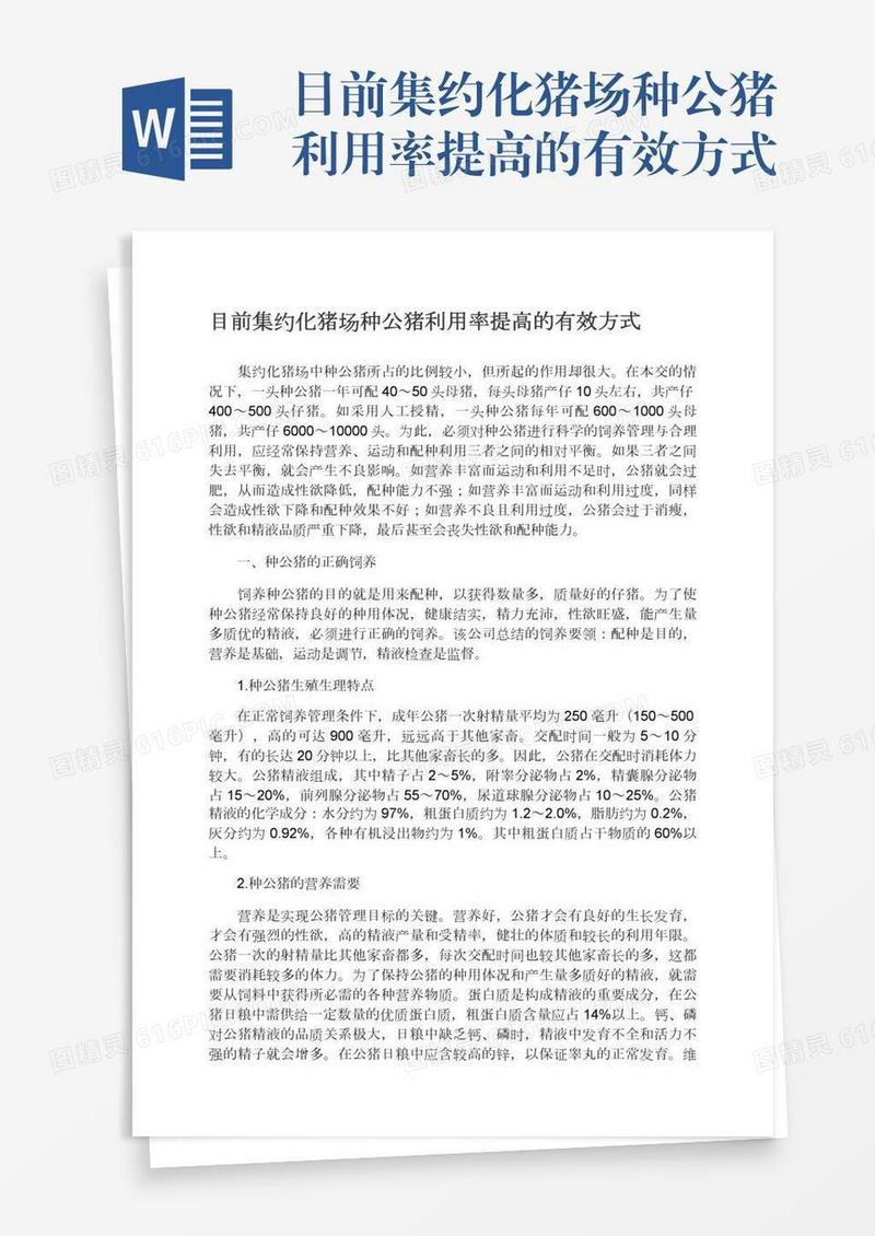 目前集约化猪场种公猪利用率提高的有效方式