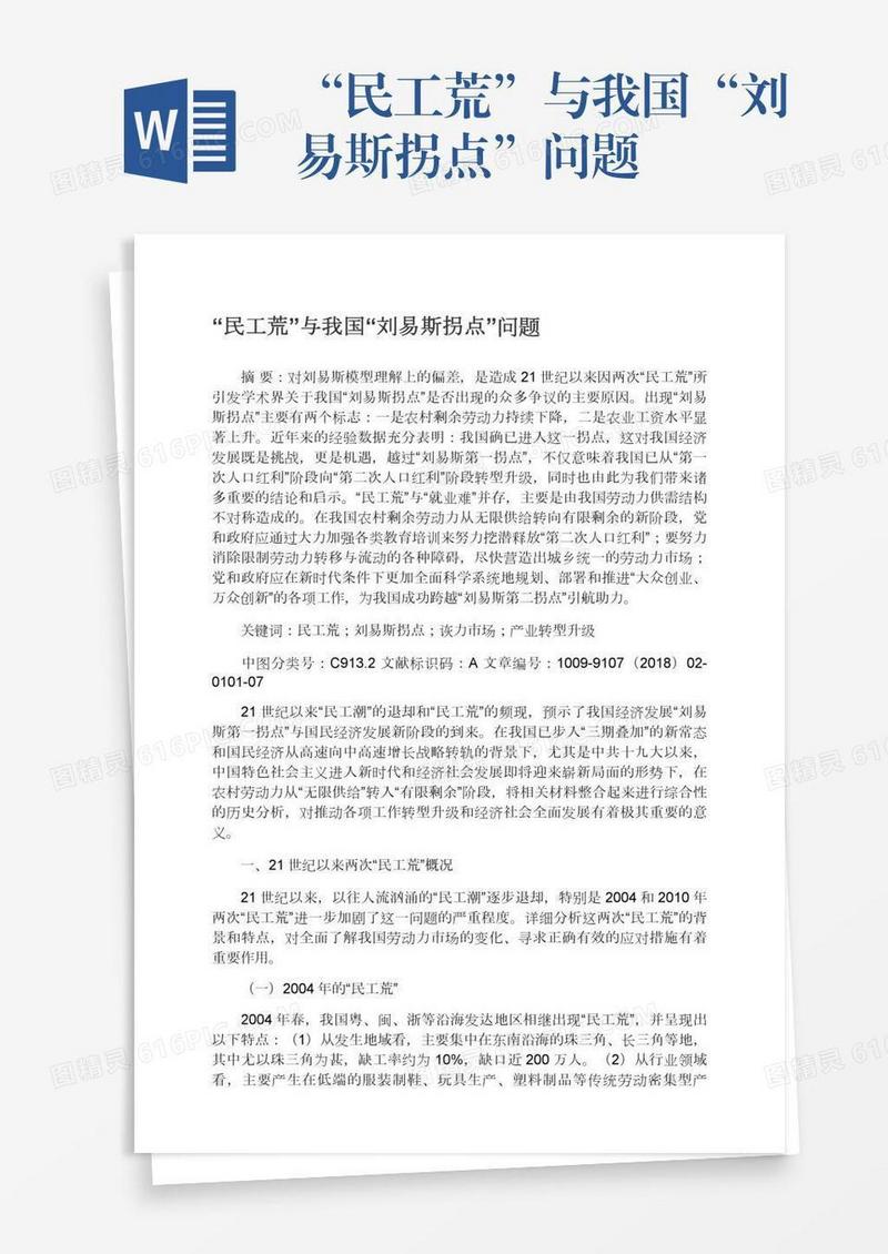 “民工荒”与我国“刘易斯拐点”问题