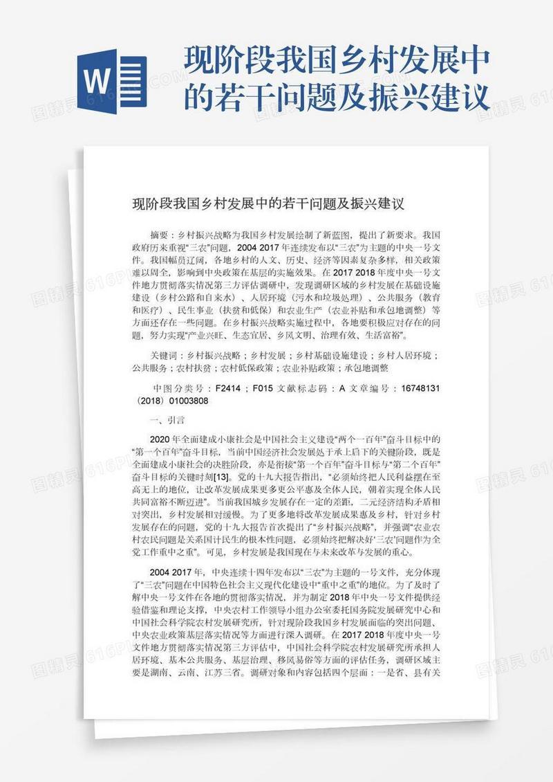 现阶段我国乡村发展中的若干问题及振兴建议