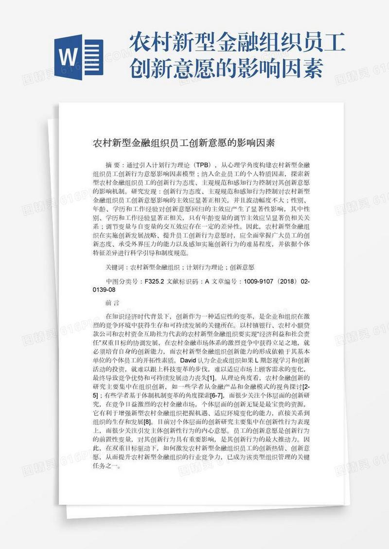 农村新型金融组织员工创新意愿的影响因素