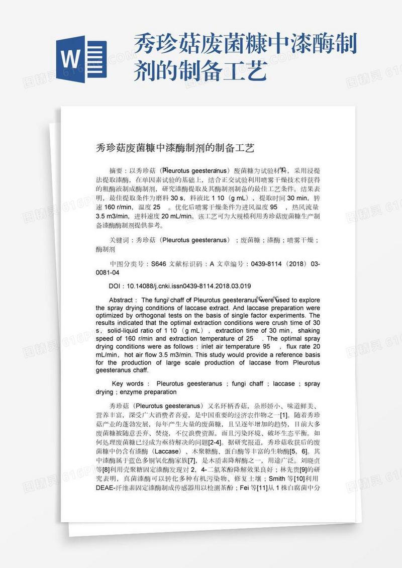 秀珍菇废菌糠中漆酶制剂的制备工艺