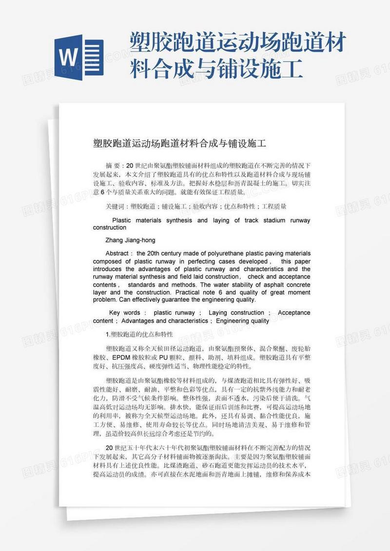 塑胶跑道运动场跑道材料合成与铺设施工