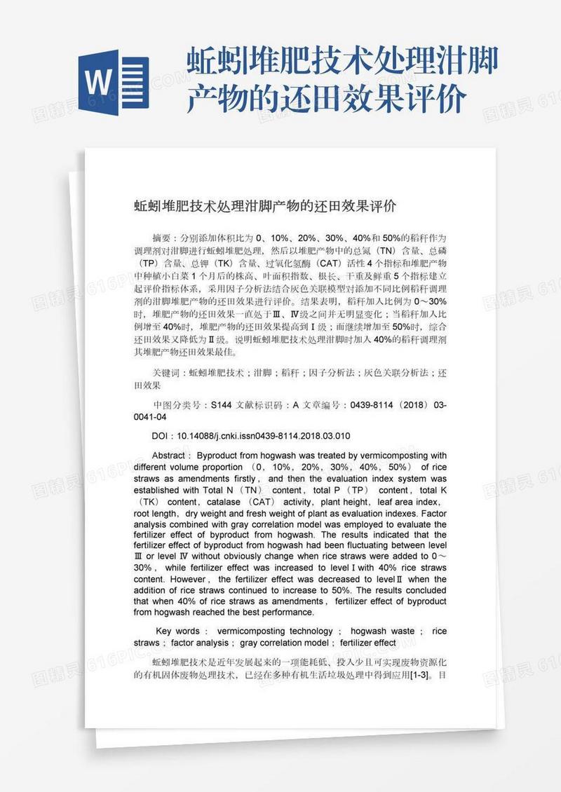 蚯蚓堆肥技术处理泔脚产物的还田效果评价
