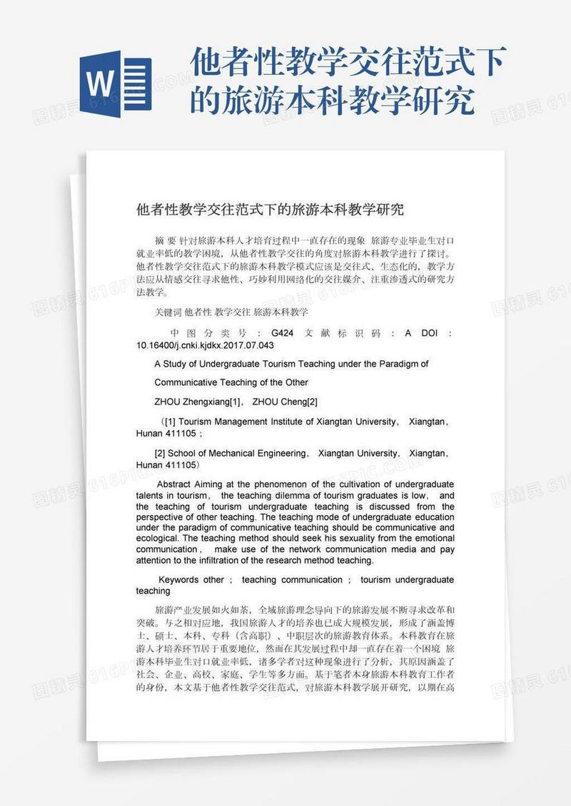 他者性教学交往范式下的旅游本科教学研究