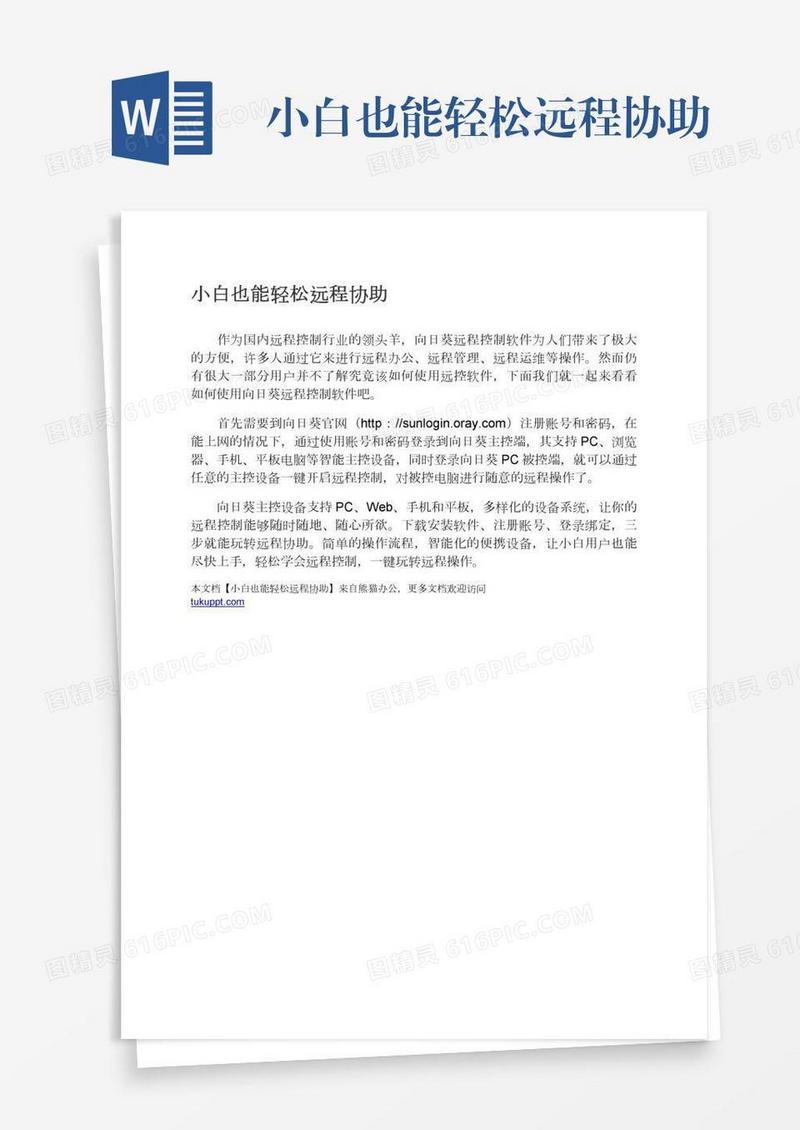 小白也能轻松远程协助