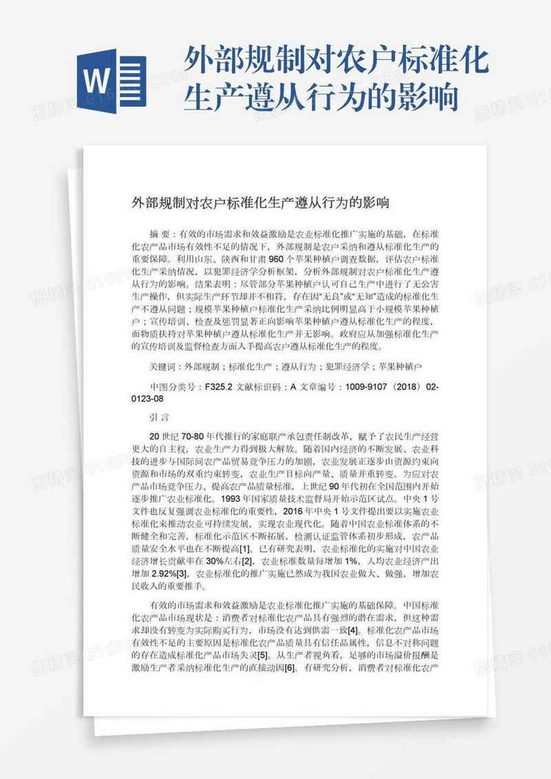 外部规制对农户标准化生产遵从行为的影响