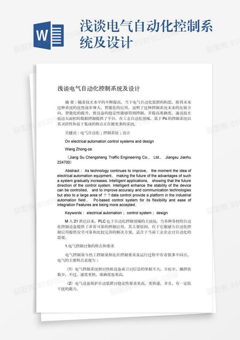 浅谈电气自动化控制系统及设计