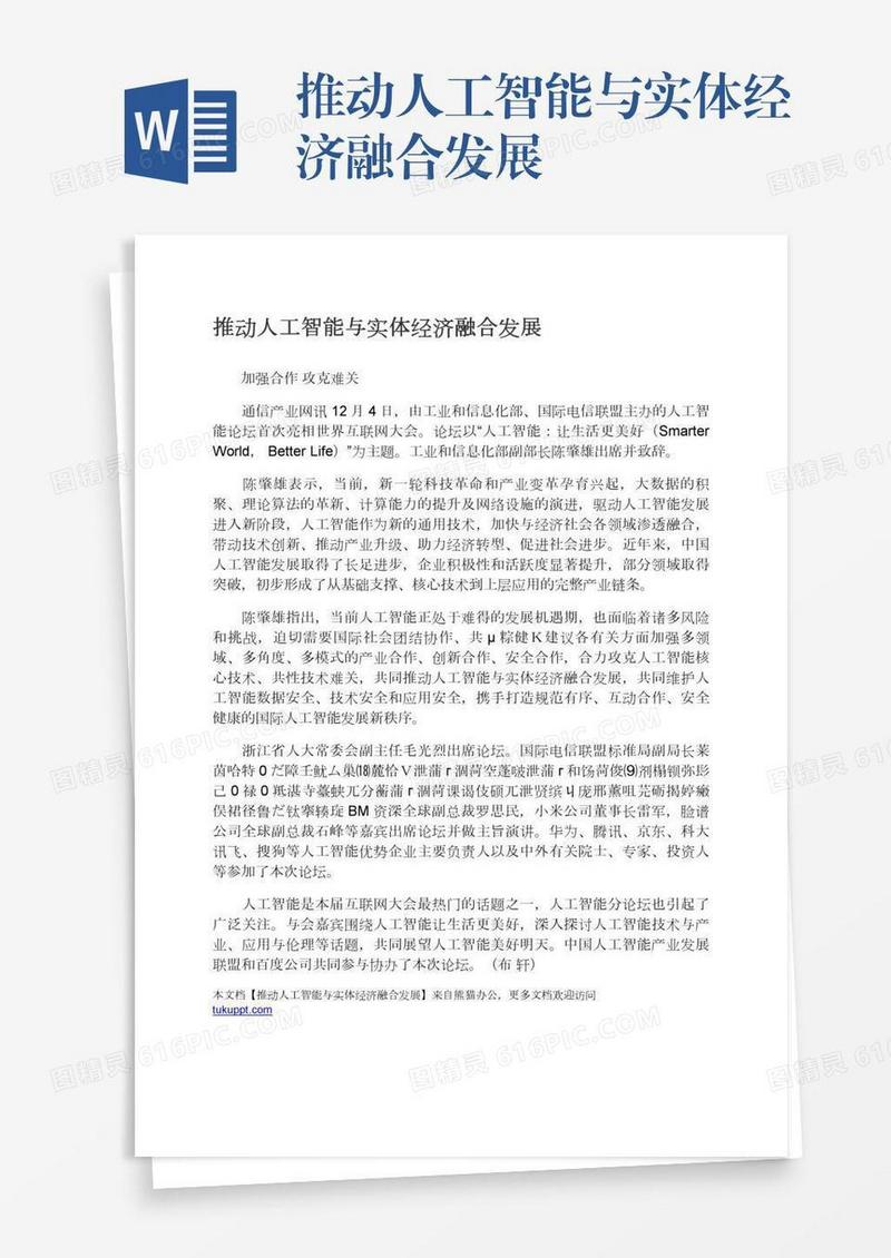 推动人工智能与实体经济融合发展