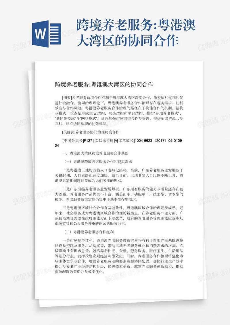 跨境养老服务:粤港澳大湾区的协同合作