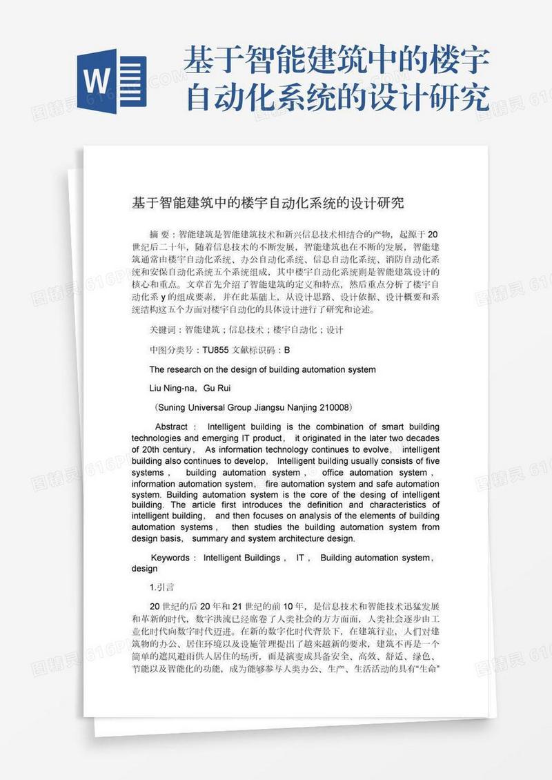基于智能建筑中的楼宇自动化系统的设计研究