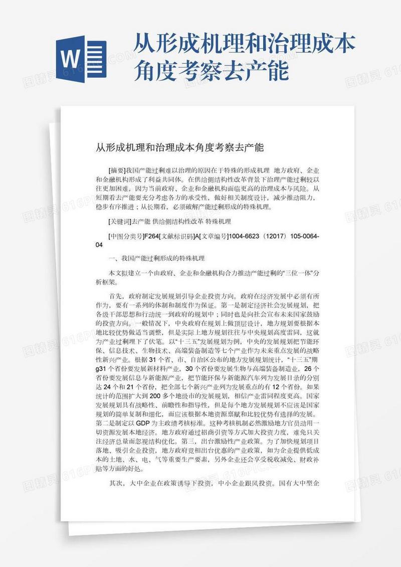 从形成机理和治理成本角度考察去产能