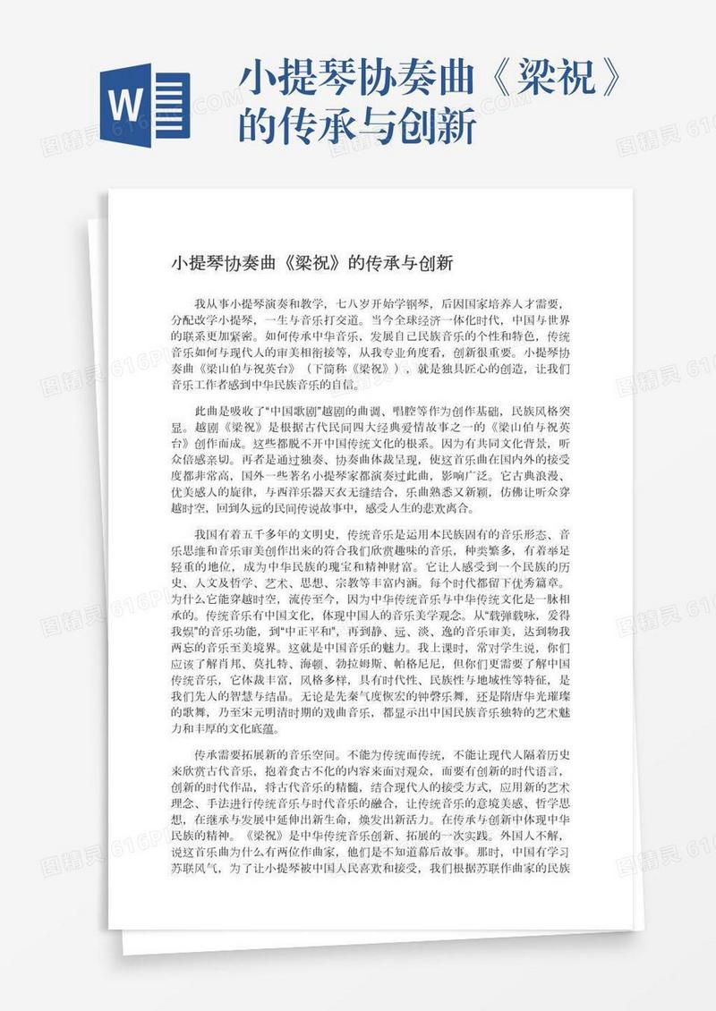 小提琴协奏曲《梁祝》的传承与创新