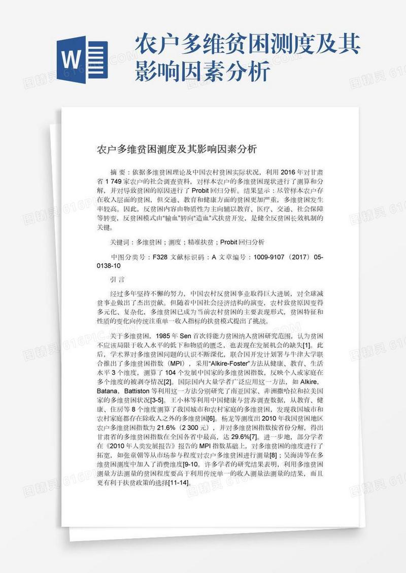 农户多维贫困测度及其影响因素分析