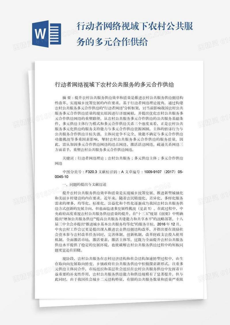 行动者网络视域下农村公共服务的多元合作供给