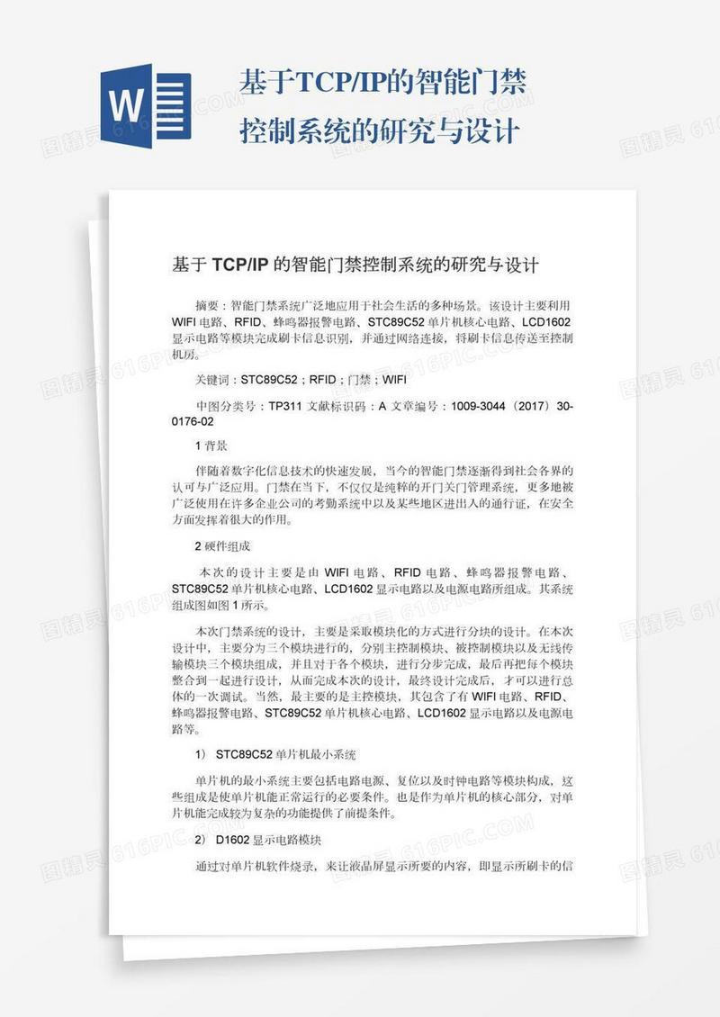 基于TCP/IP的智能门禁控制系统的研究与设计
