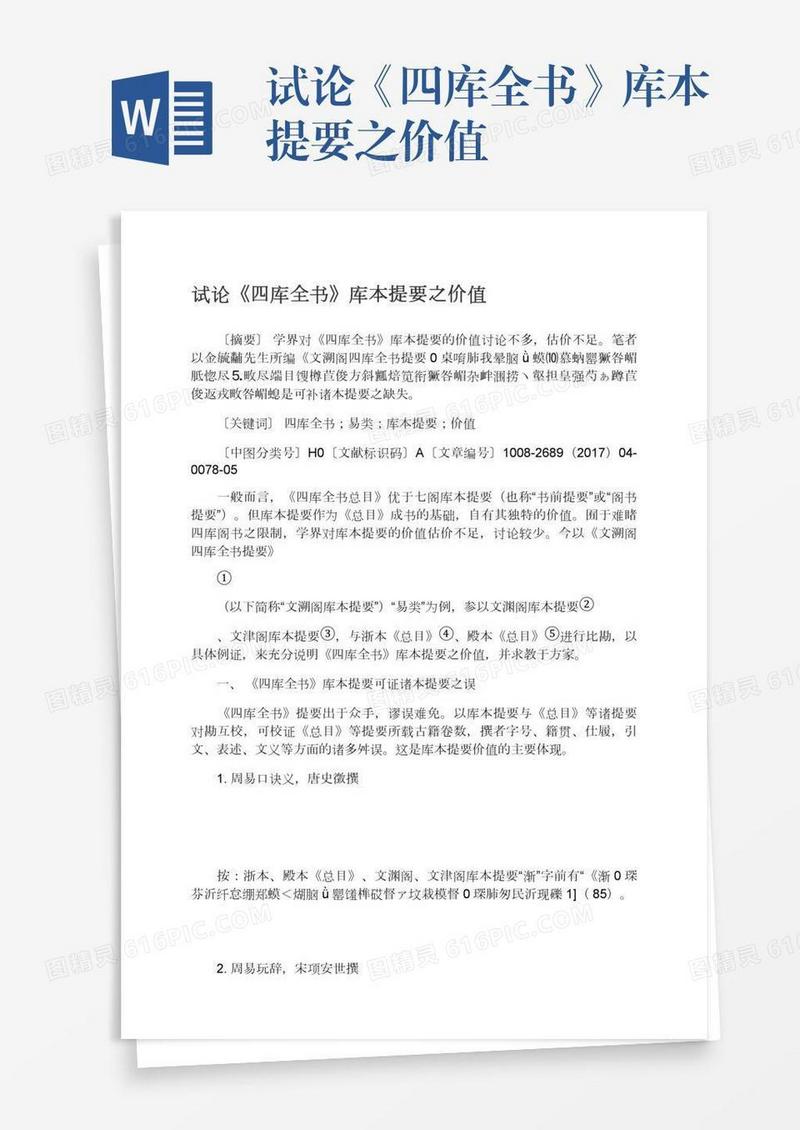 试论《四库全书》库本提要之价值