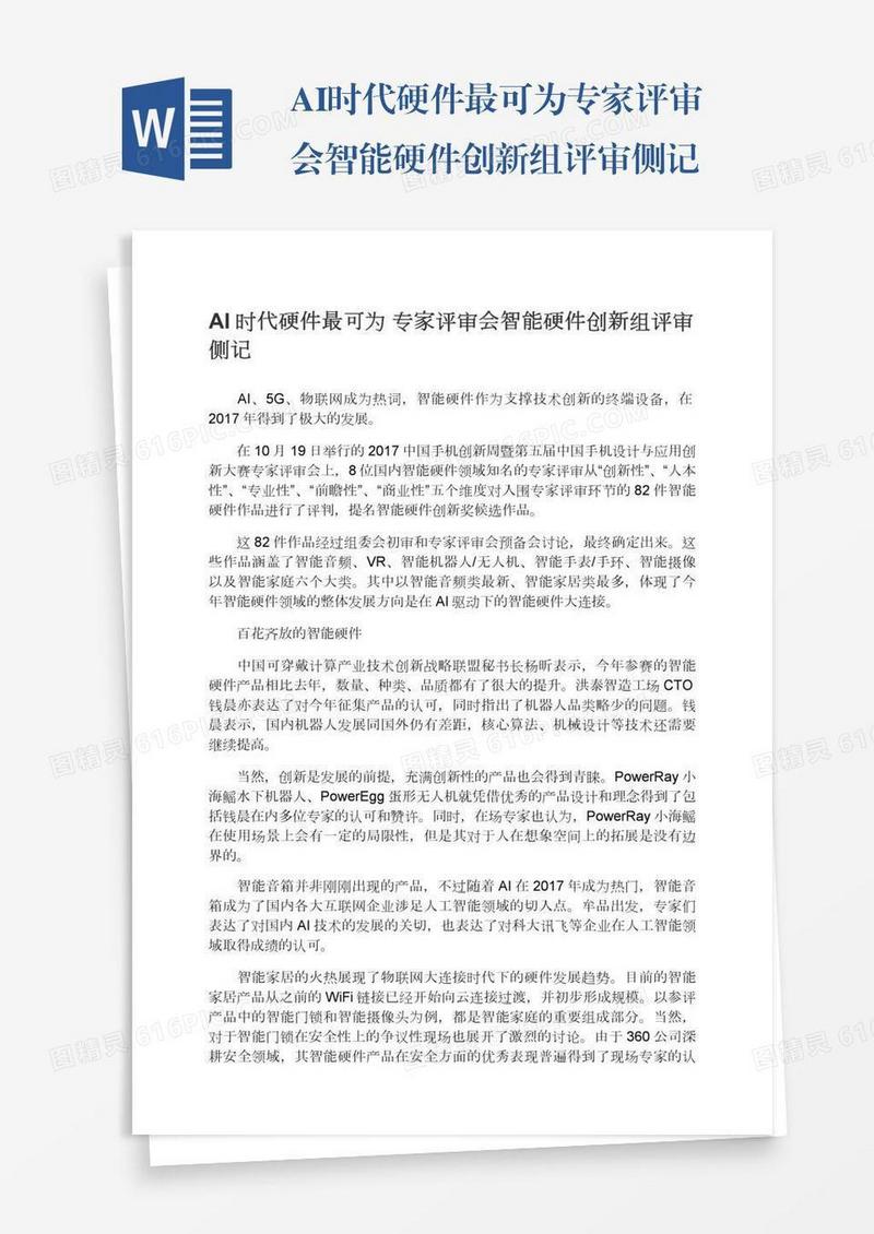 AI时代硬件最可为专家评审会智能硬件创新组评审侧记