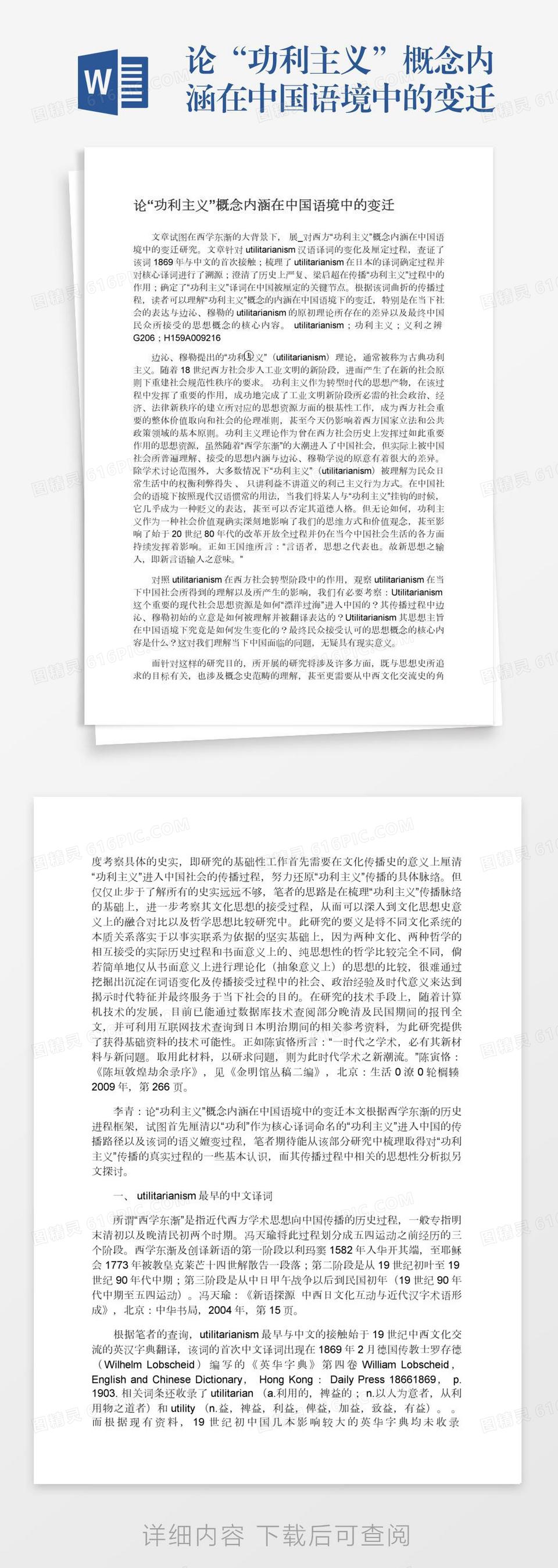 论“功利主义”概念内涵在中国语境中的变迁