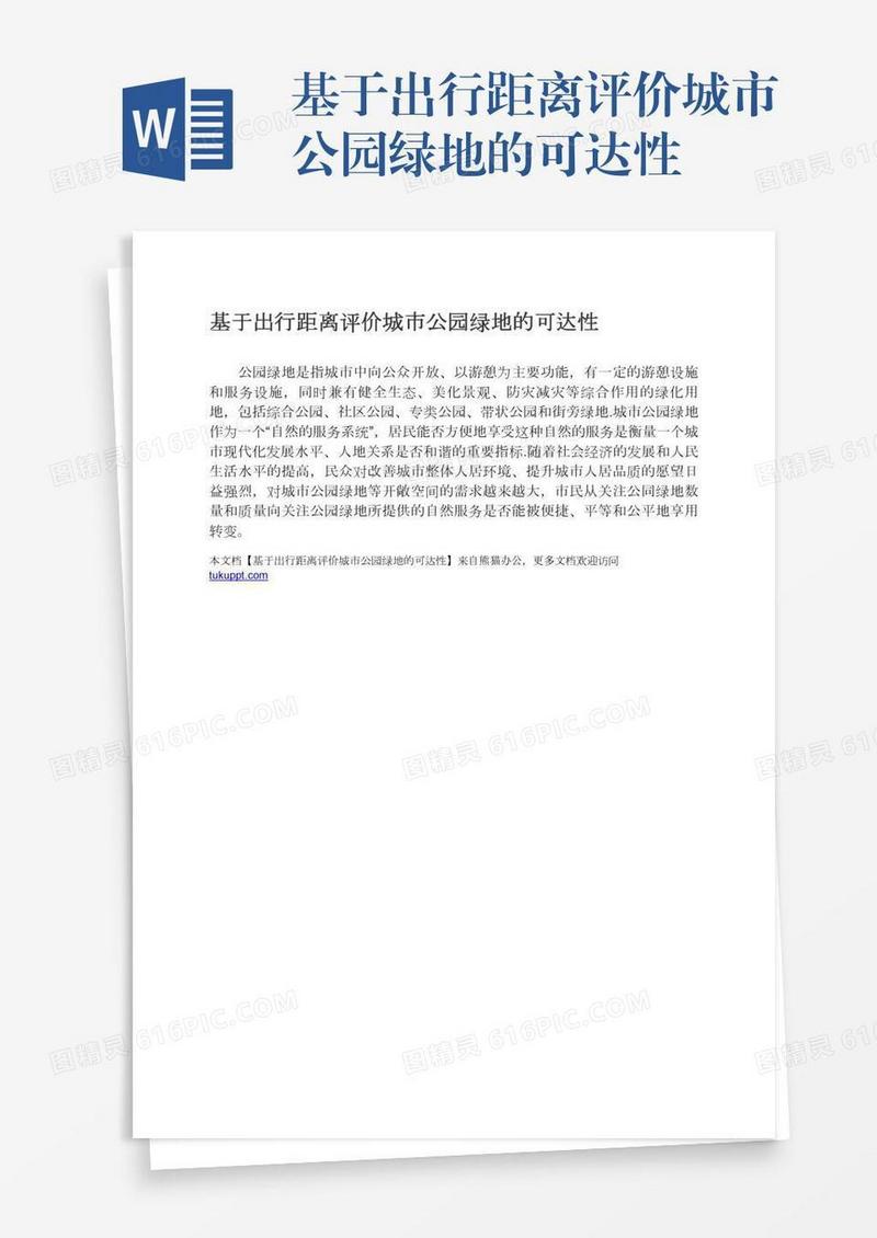 基于出行距离评价城市公园绿地的可达性
