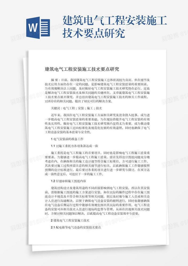 建筑电气工程安装施工技术要点研究