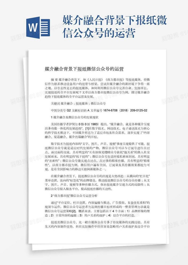媒介融合背景下报纸微信公众号的运营