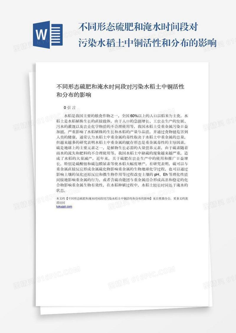 不同形态硫肥和淹水时间段对污染水稻土中铜活性和分布的影响