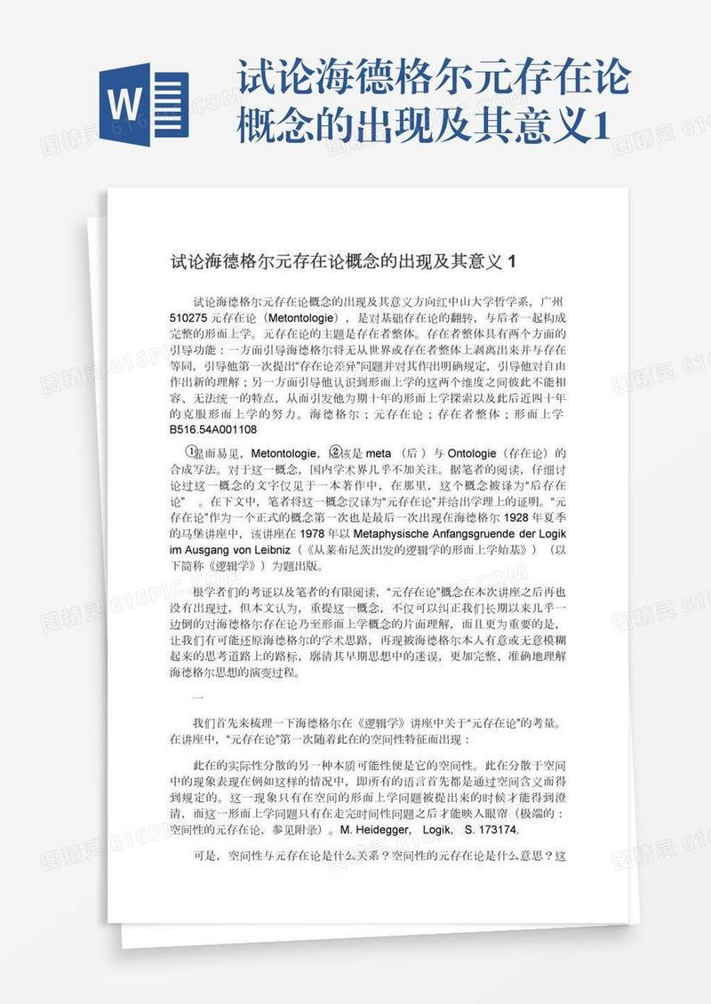 试论海德格尔元存在论概念的出现及其意义1
