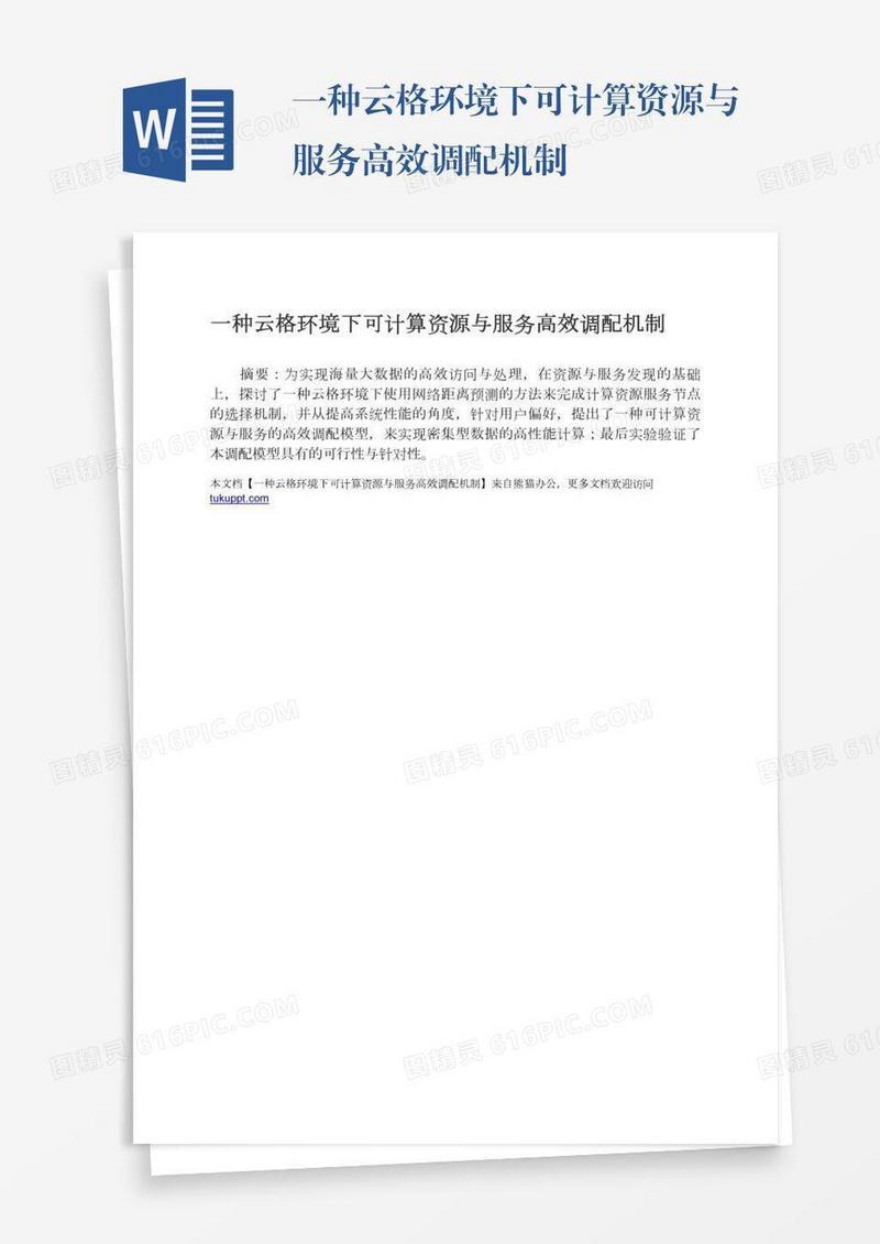 一种云格环境下可计算资源与服务高效调配机制