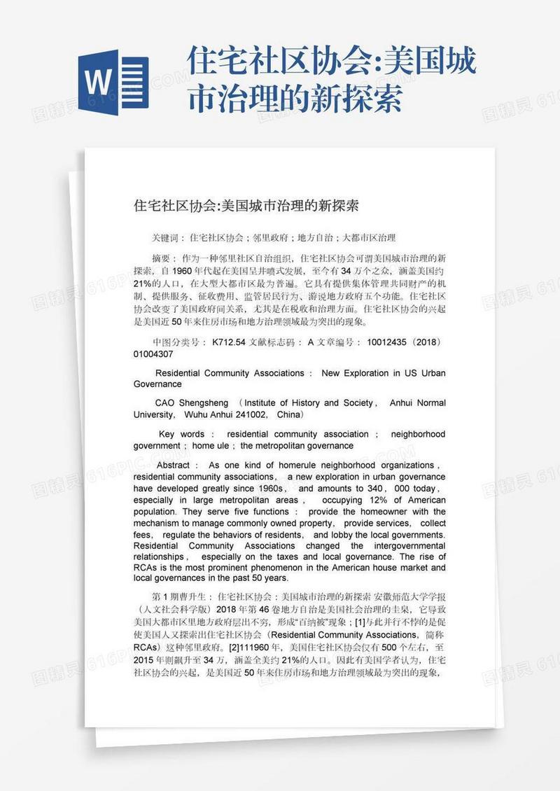 住宅社区协会:美国城市治理的新探索