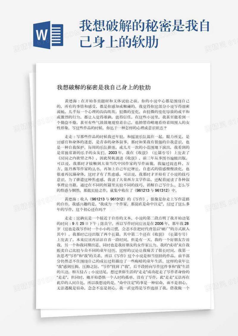 我想破解的秘密是我自己身上的软肋