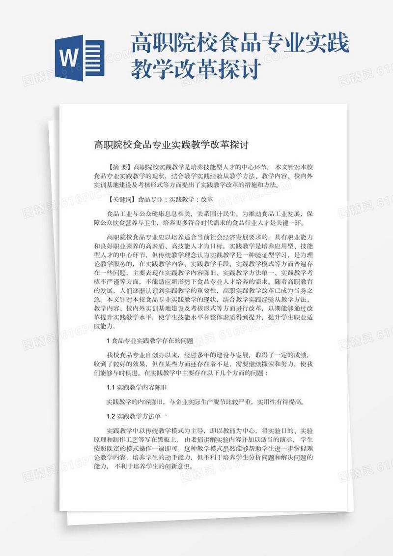 高职院校食品专业实践教学改革探讨