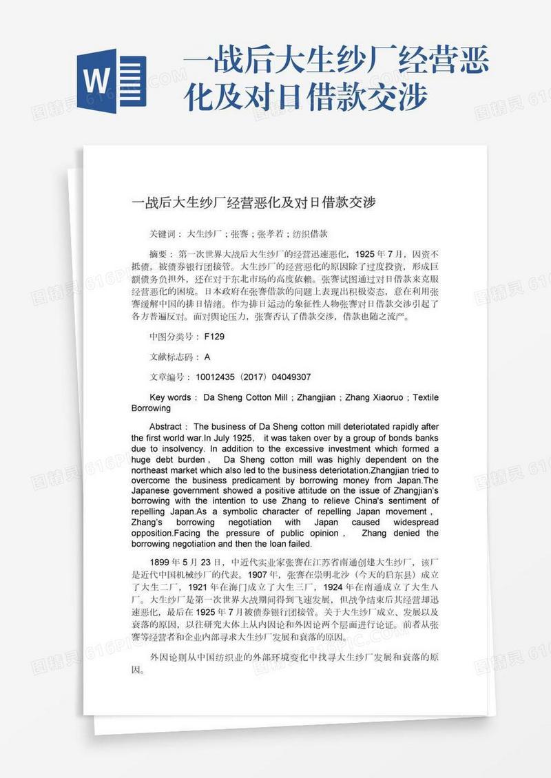 一战后大生纱厂经营恶化及对日借款交涉