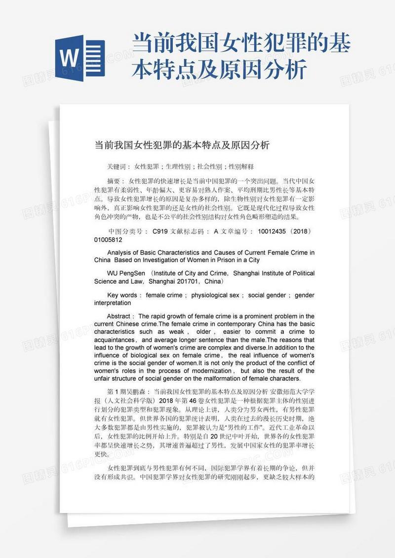 当前我国女性犯罪的基本特点及原因分析