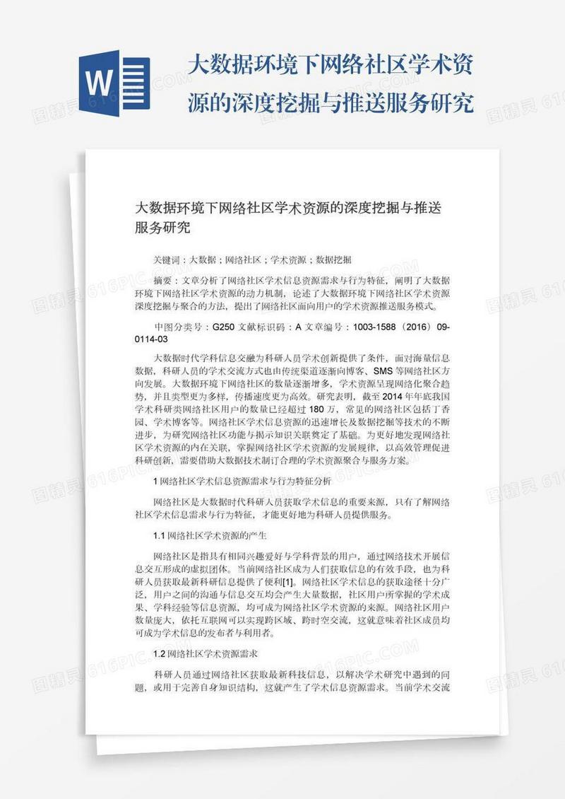 大数据环境下网络社区学术资源的深度挖掘与推送服务研究