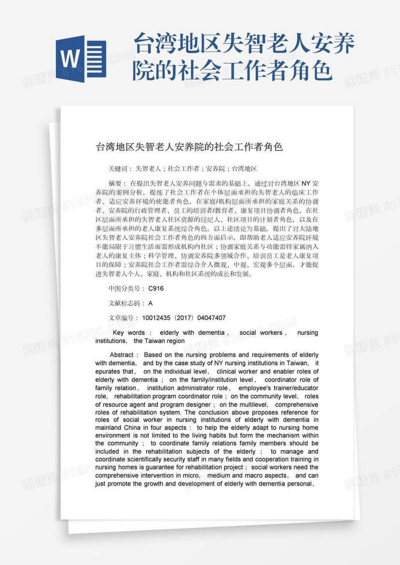 台湾地区失智老人安养院的社会工作者角色