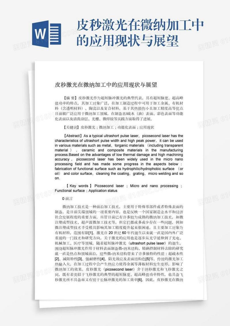 皮秒激光在微纳加工中的应用现状与展望