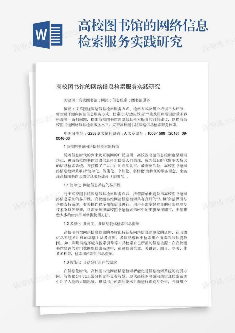 高校图书馆的网络信息检索服务实践研究