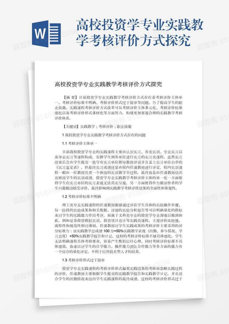 高校投资学专业实践教学考核评价方式探究