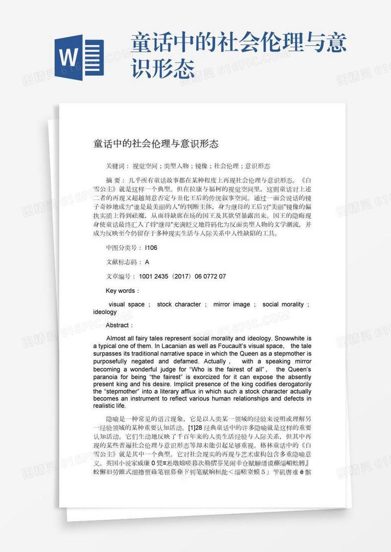 童话中的社会伦理与意识形态