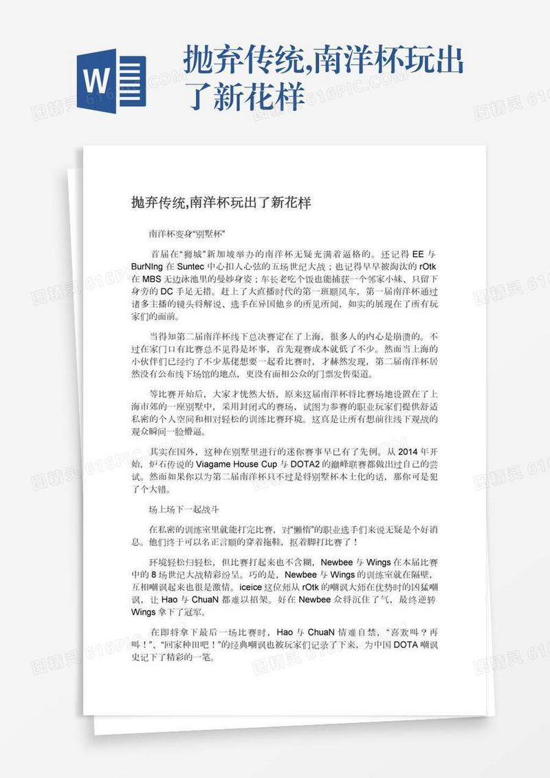 抛弃传统,南洋杯玩出了新花样