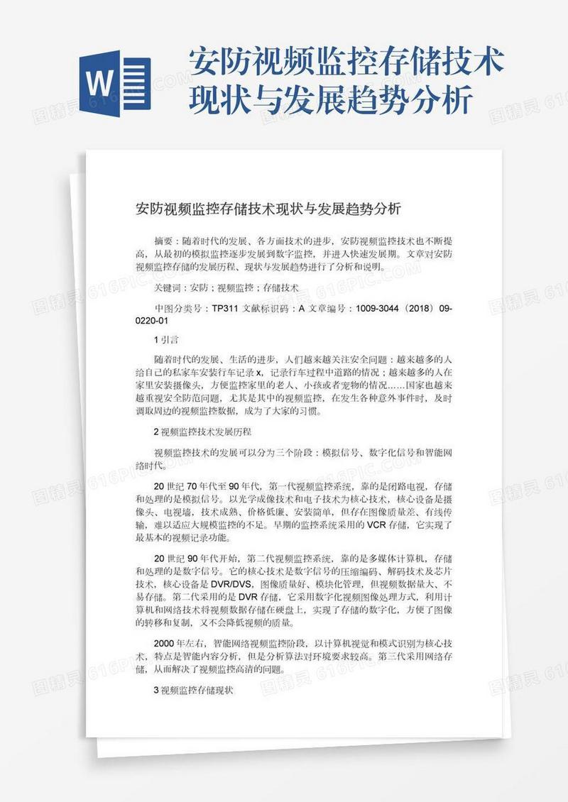 安防视频监控存储技术现状与发展趋势分析