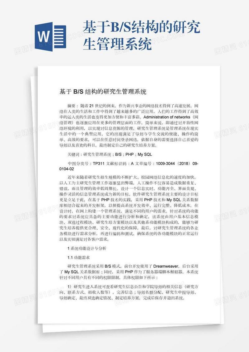 基于B/S结构的研究生管理系统
